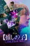 film-oshi-no-ko-the-final-act-2024-dutamovie21-lk21